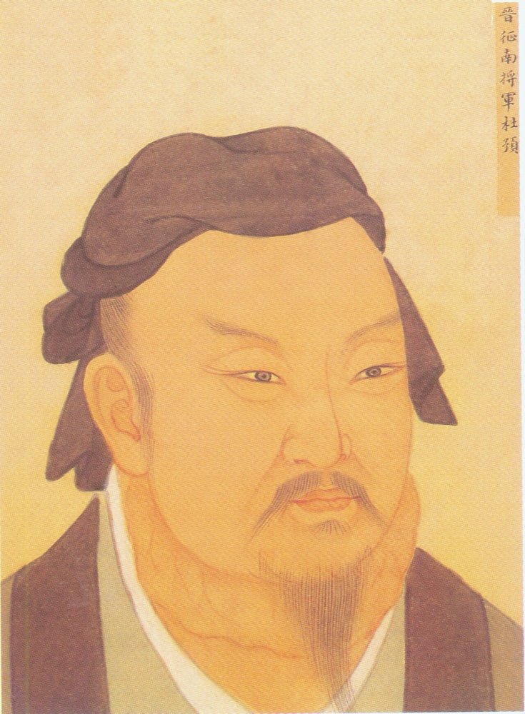 杜预历史肖像资料
