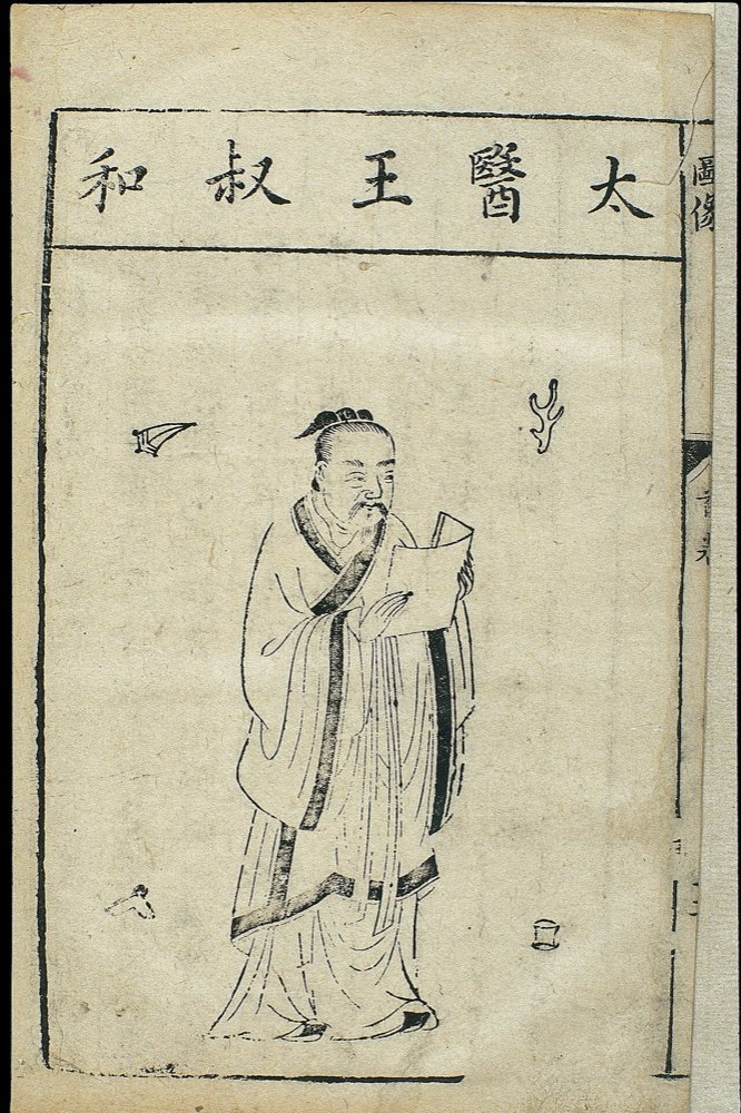 王叔和历史肖像资料