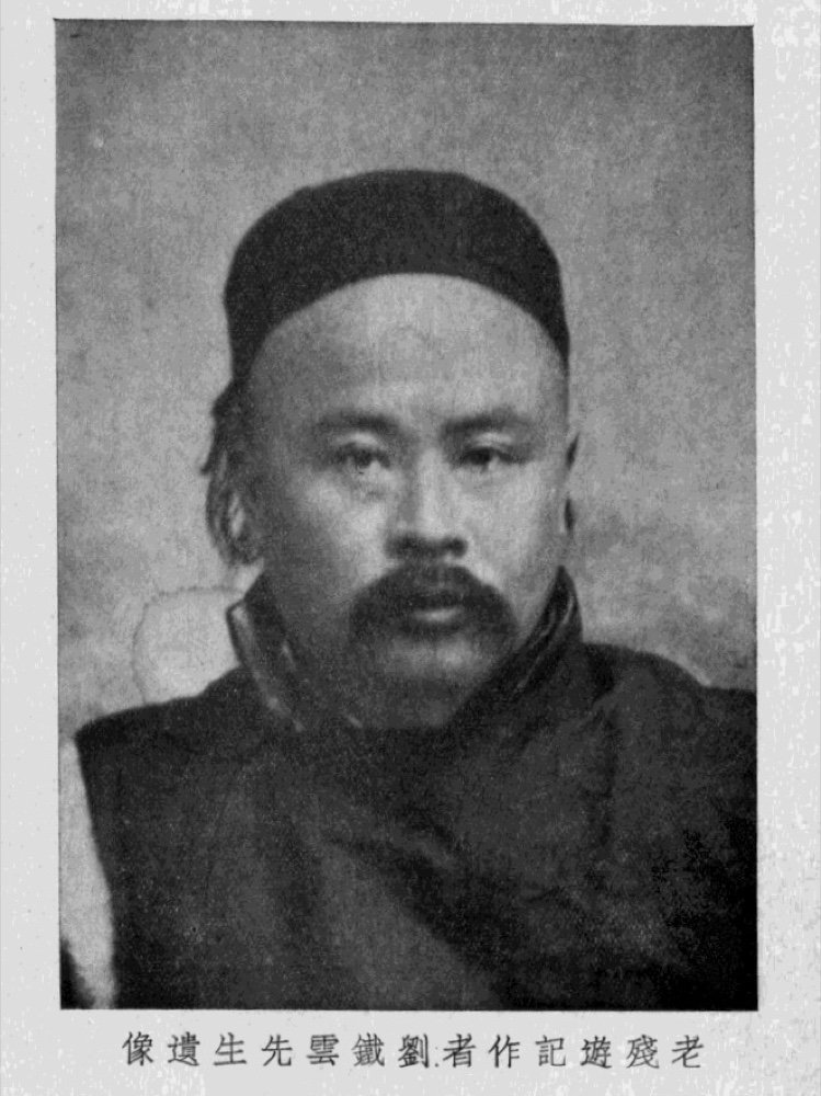 刘鹗历史肖像资料
