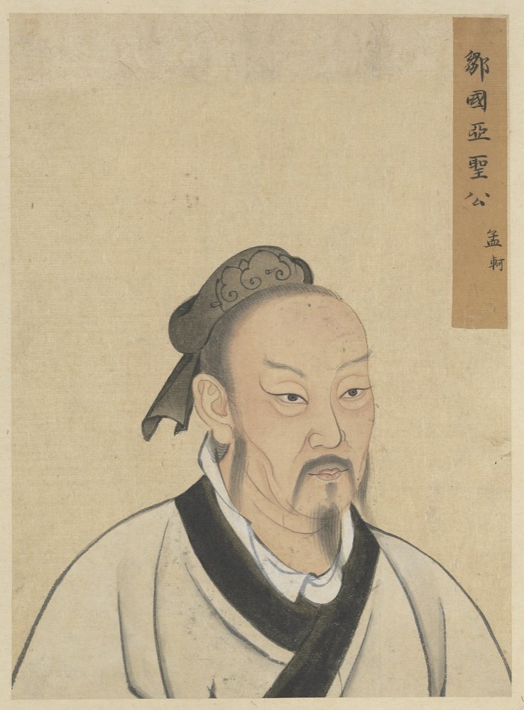 孟子历史肖像资料