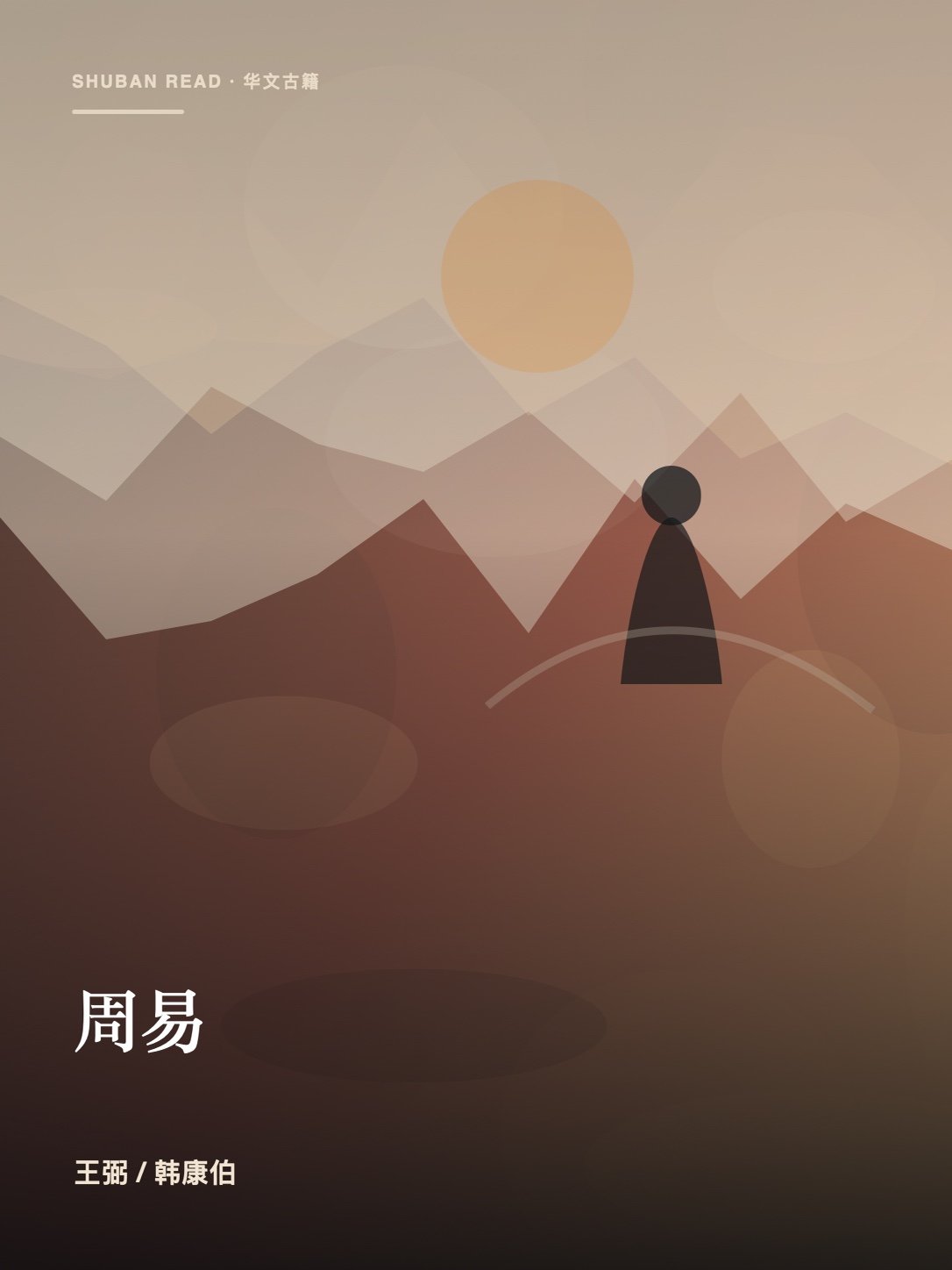 《周易》独立封面
