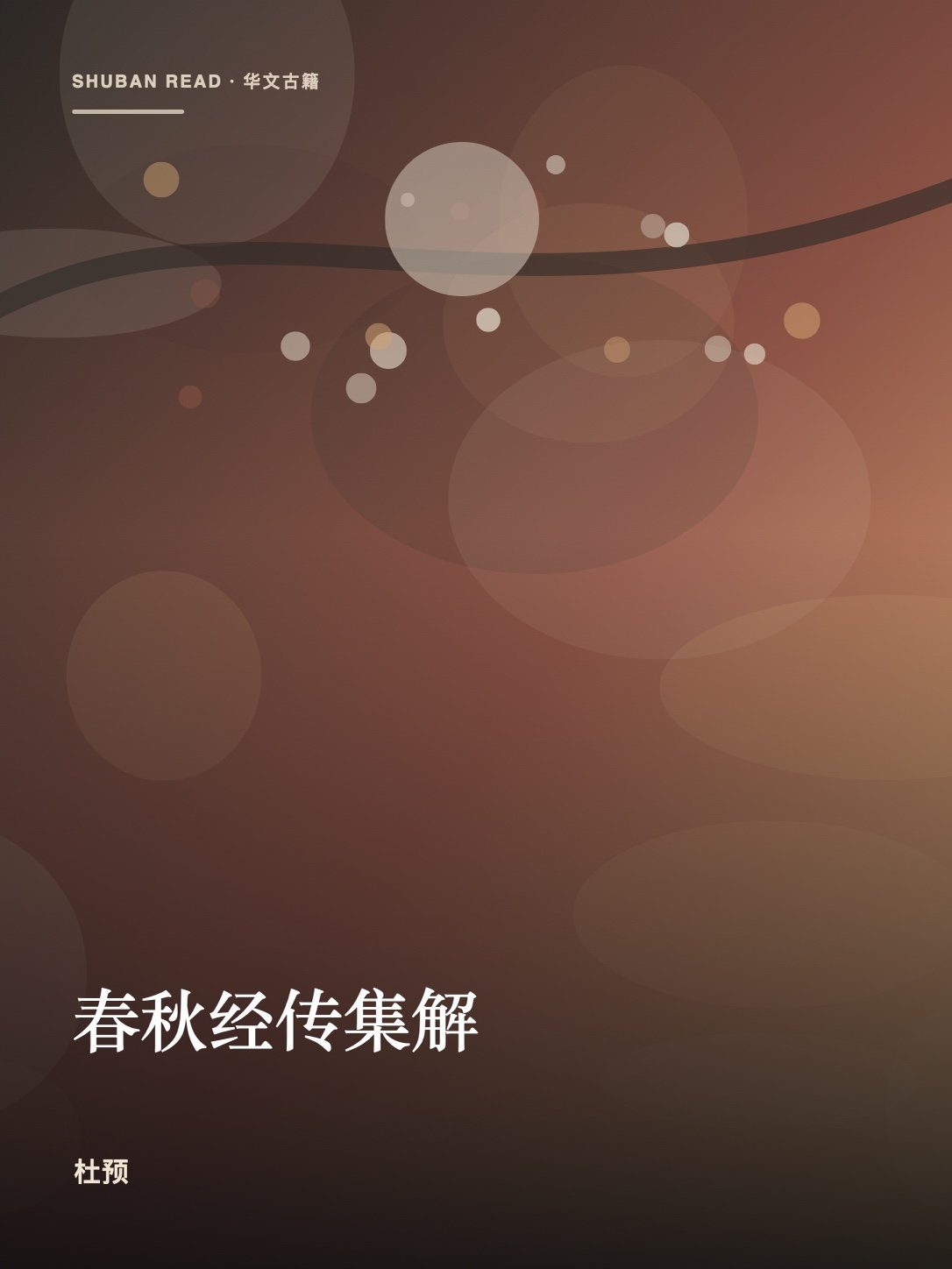 《春秋经传集解》封面
