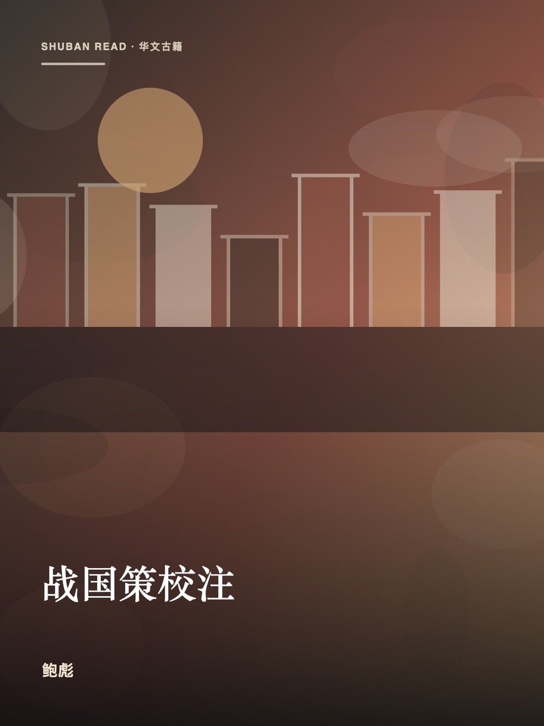 《战国策校注》封面