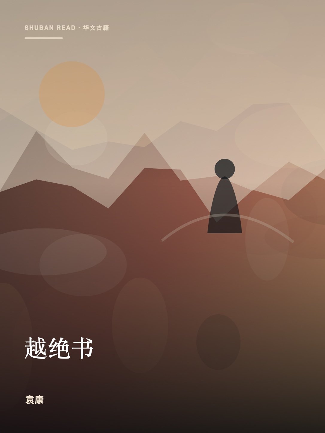 《越绝书》封面
