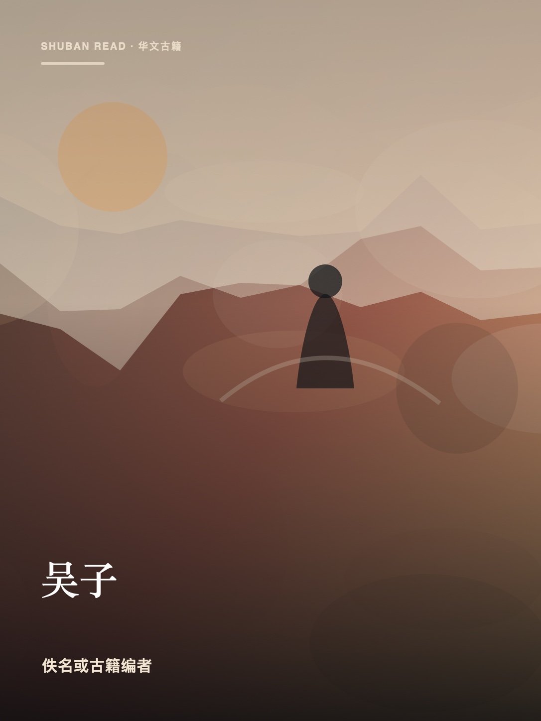 《吴子》封面