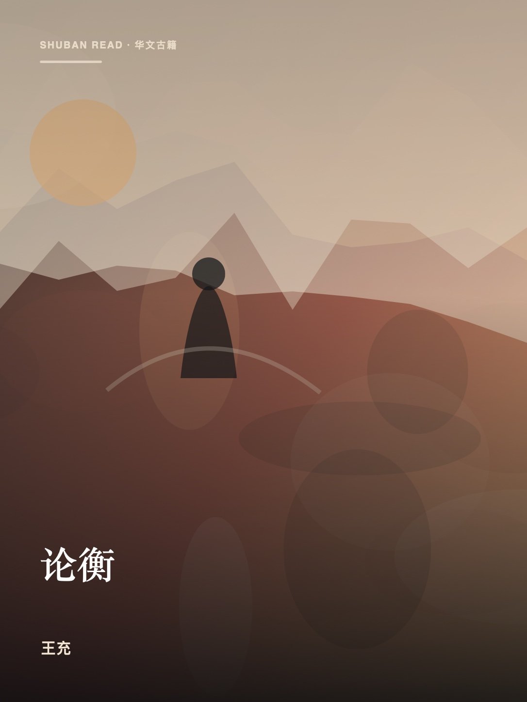 《论衡》封面
