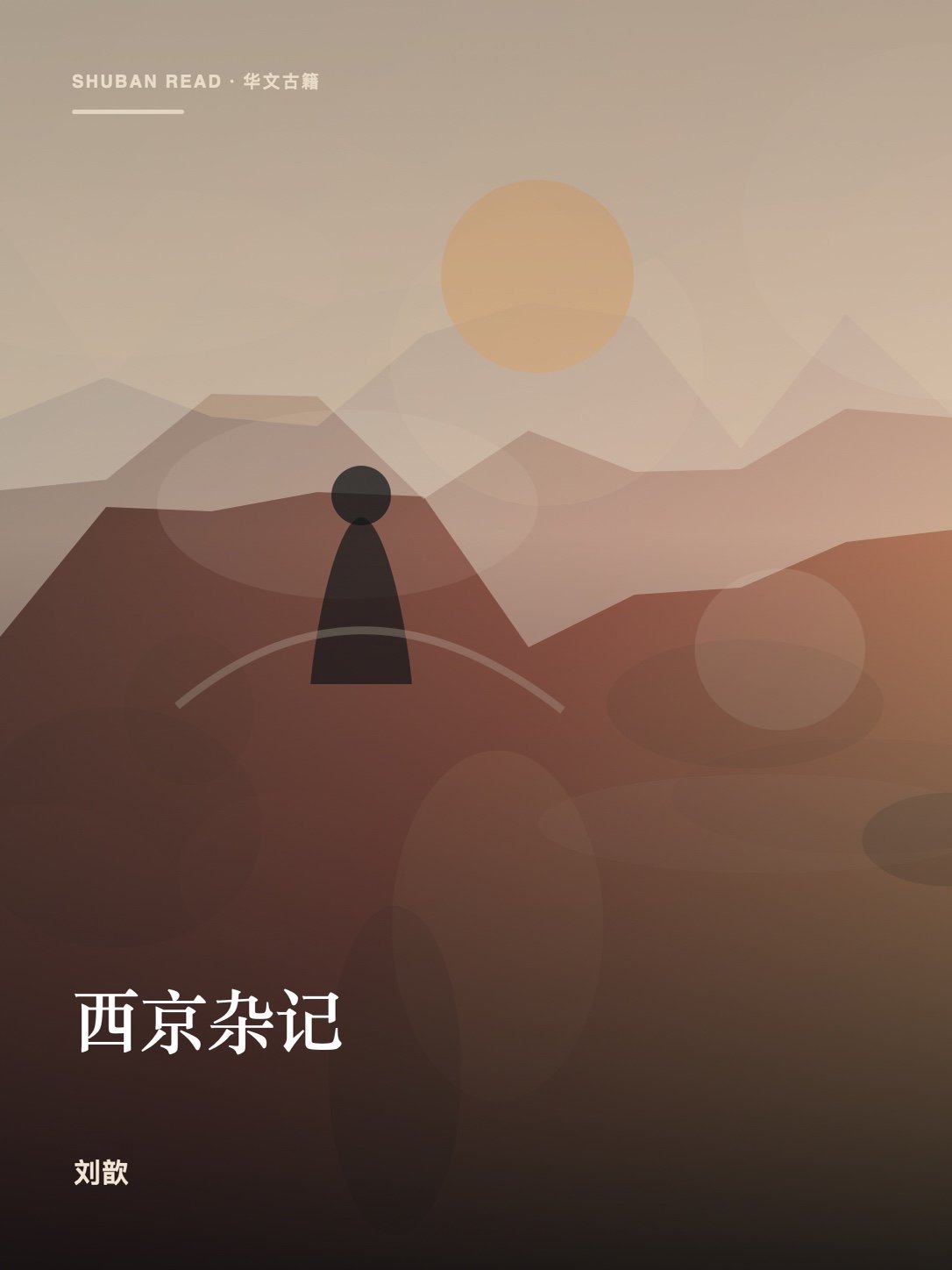 《西京杂记》封面
