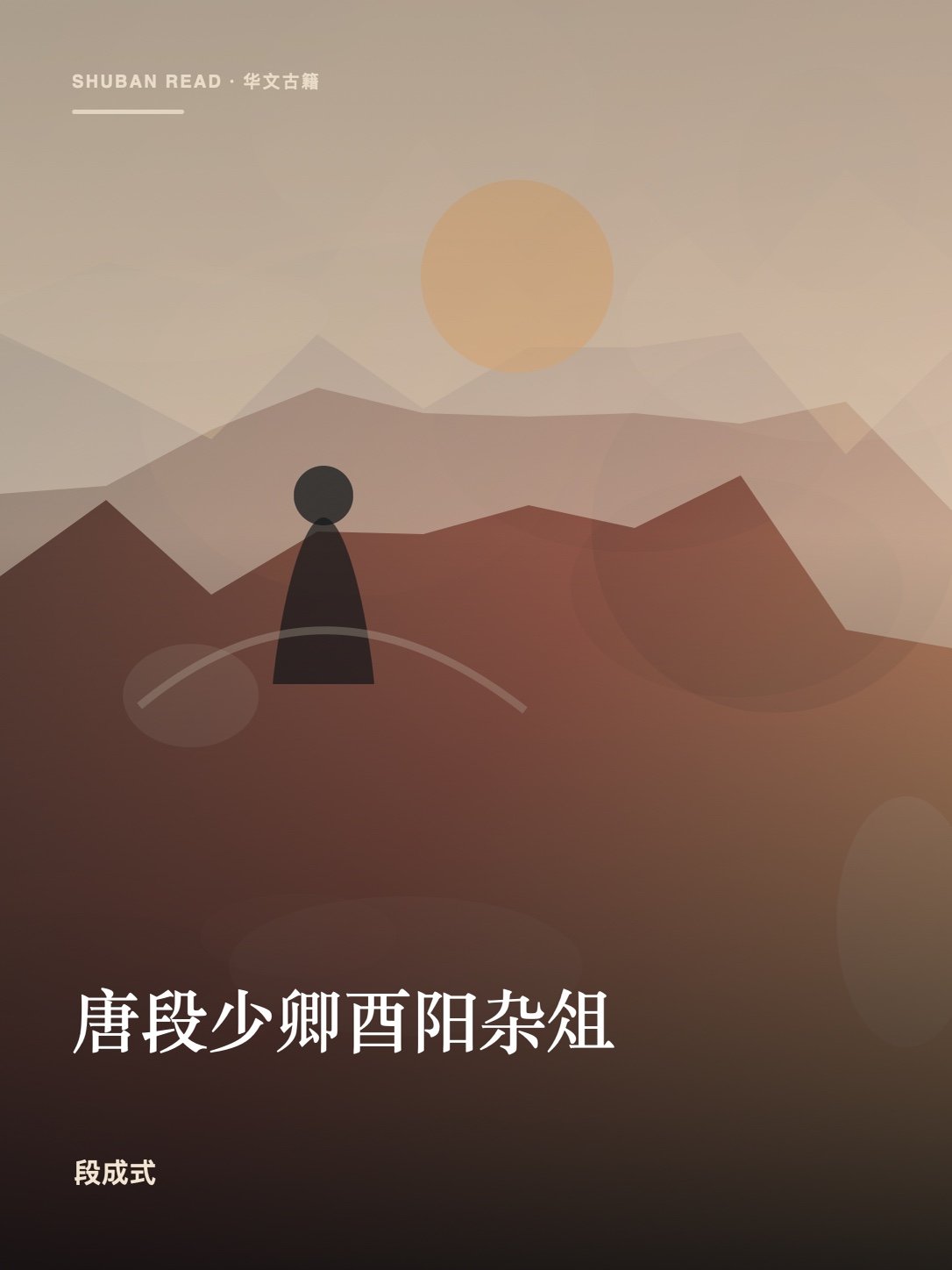 《唐段少卿酉阳杂俎》封面