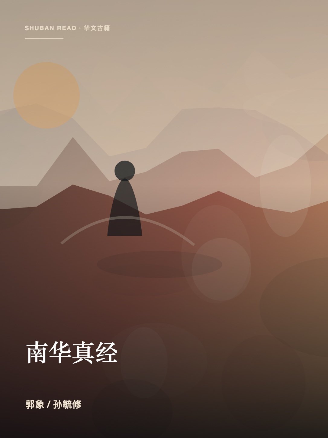 《南华真经》封面