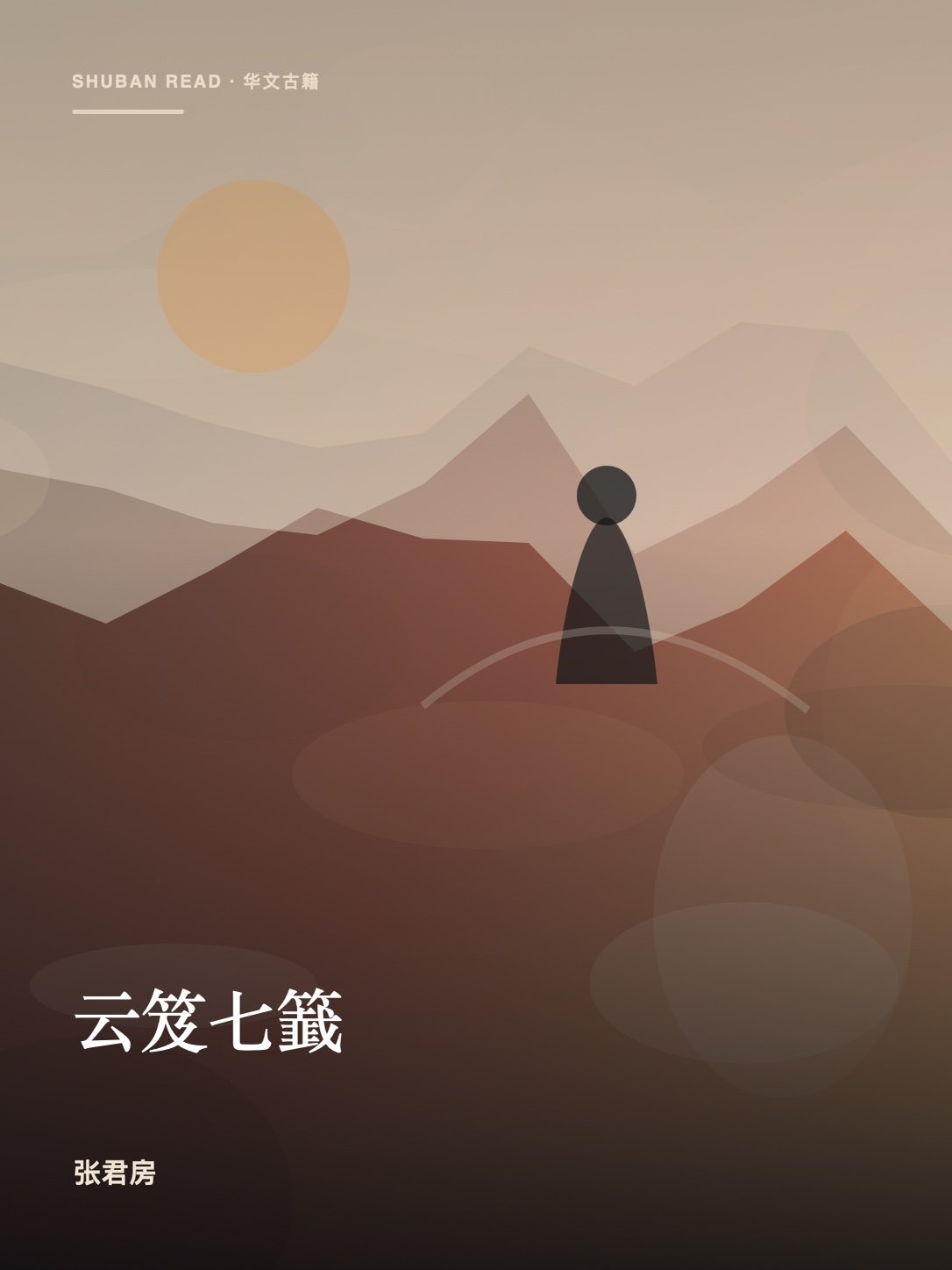 《云笈七籖》封面