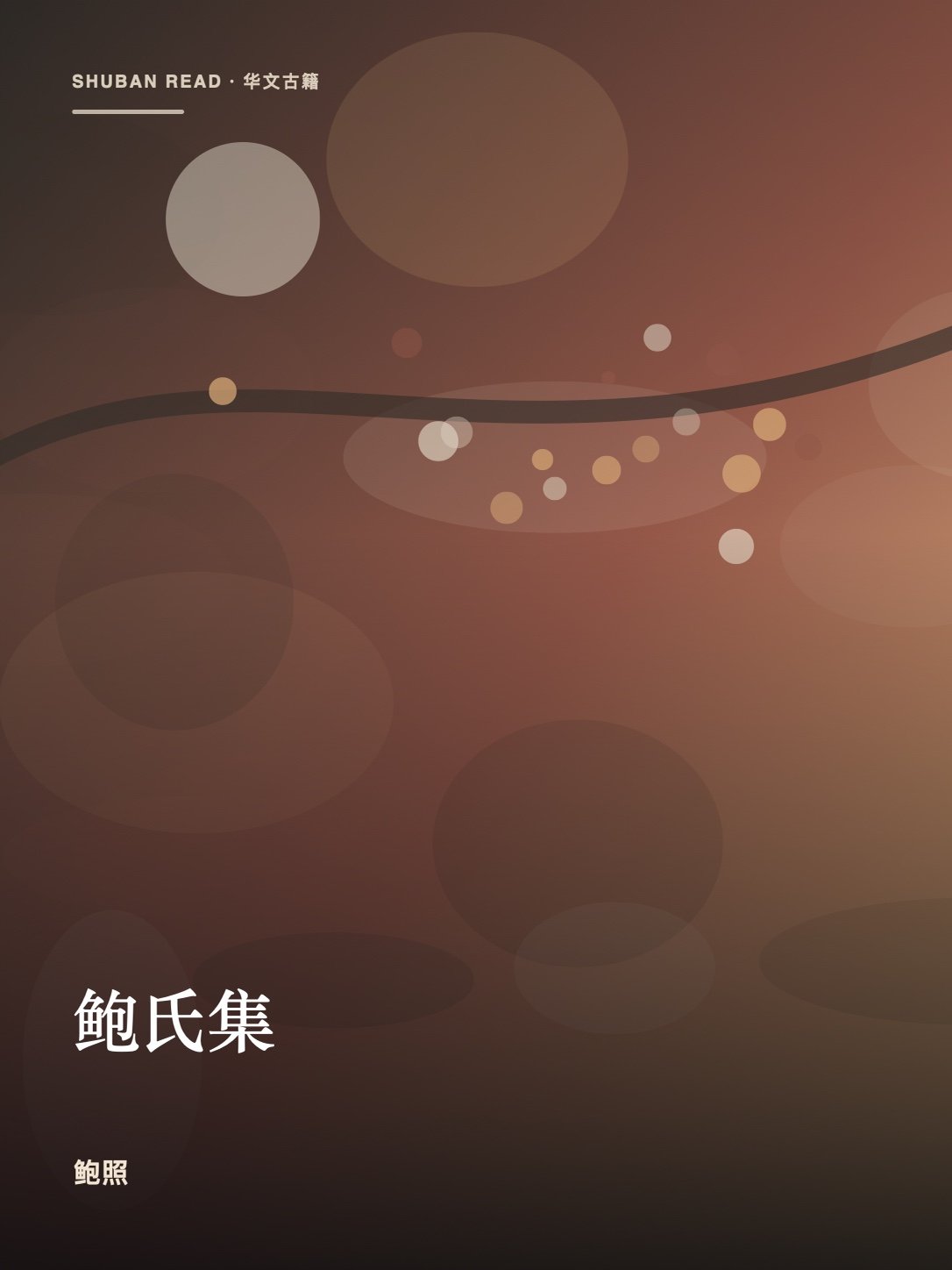 《鲍氏集》独立封面