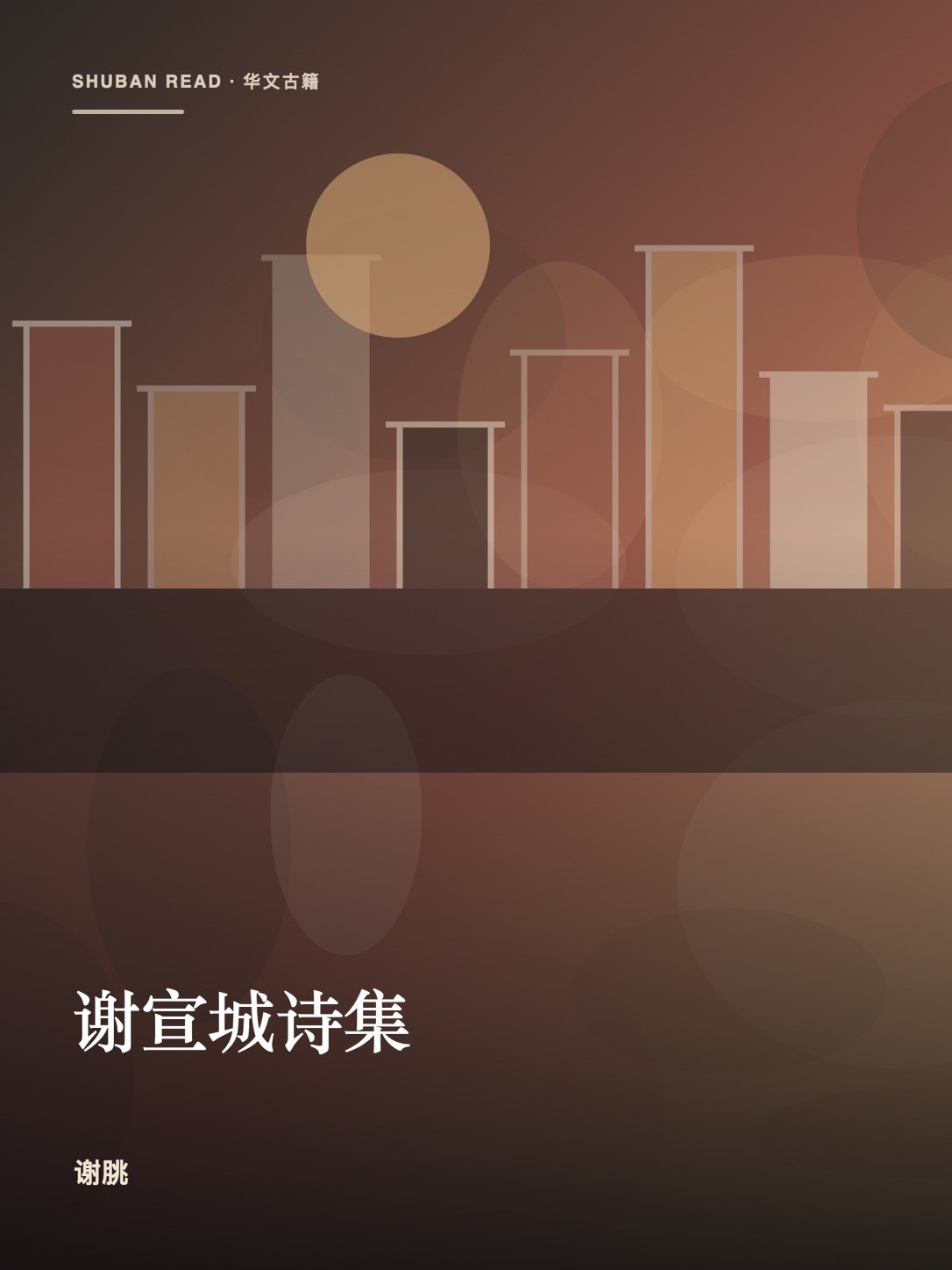 《谢宣城诗集》封面