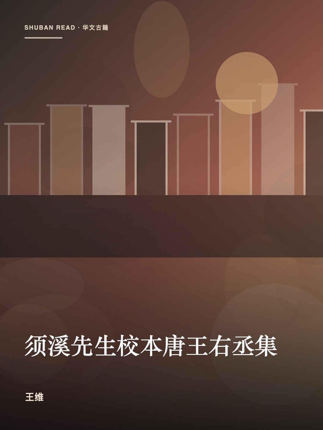 《须溪先生校本唐王右丞集》封面