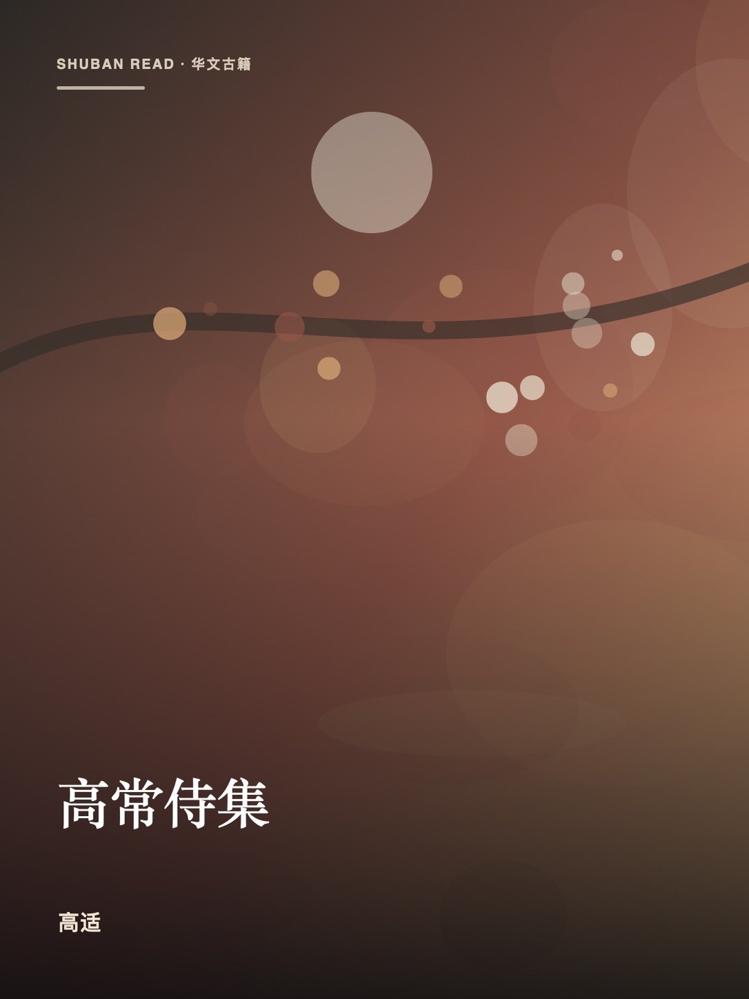 《高常侍集》封面