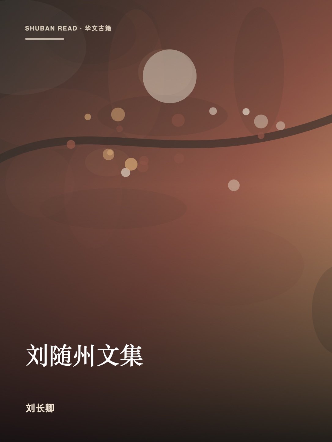 《刘随州文集》封面