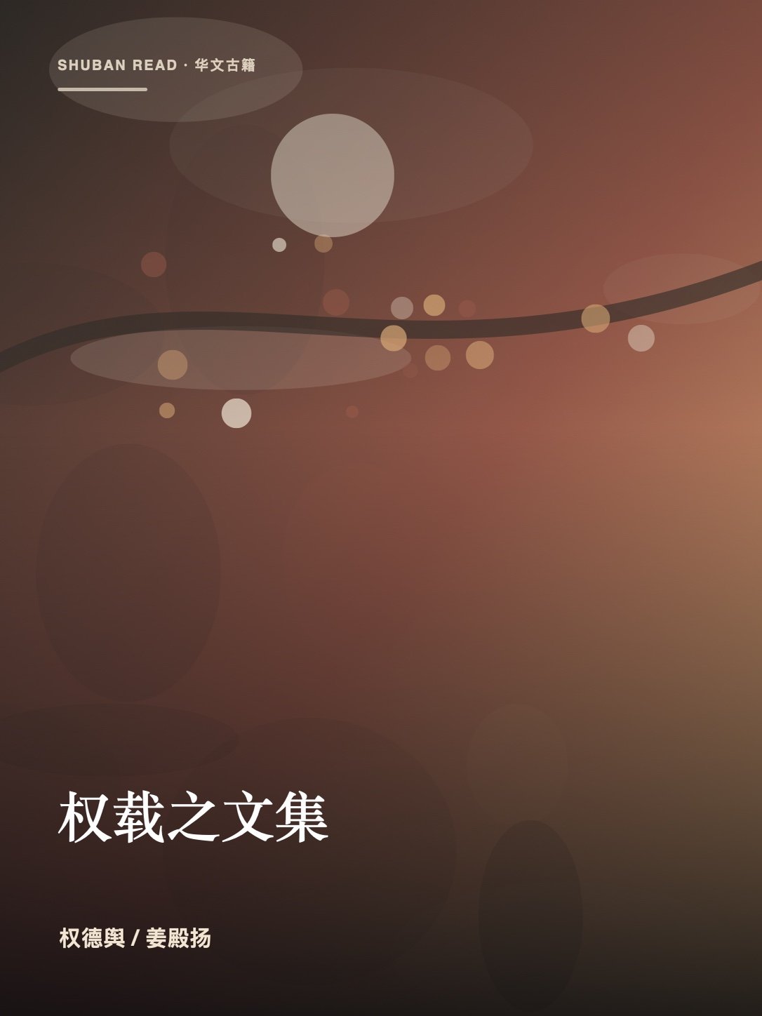 《权载之文集》独立封面