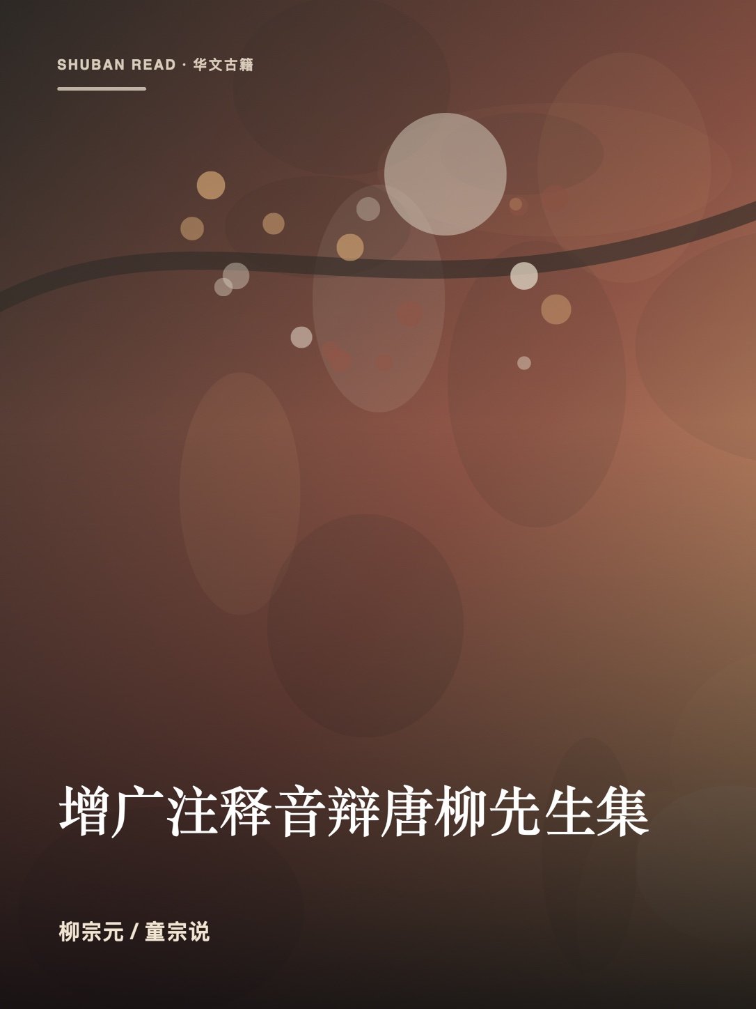 《增广注释音辩唐柳先生集》封面