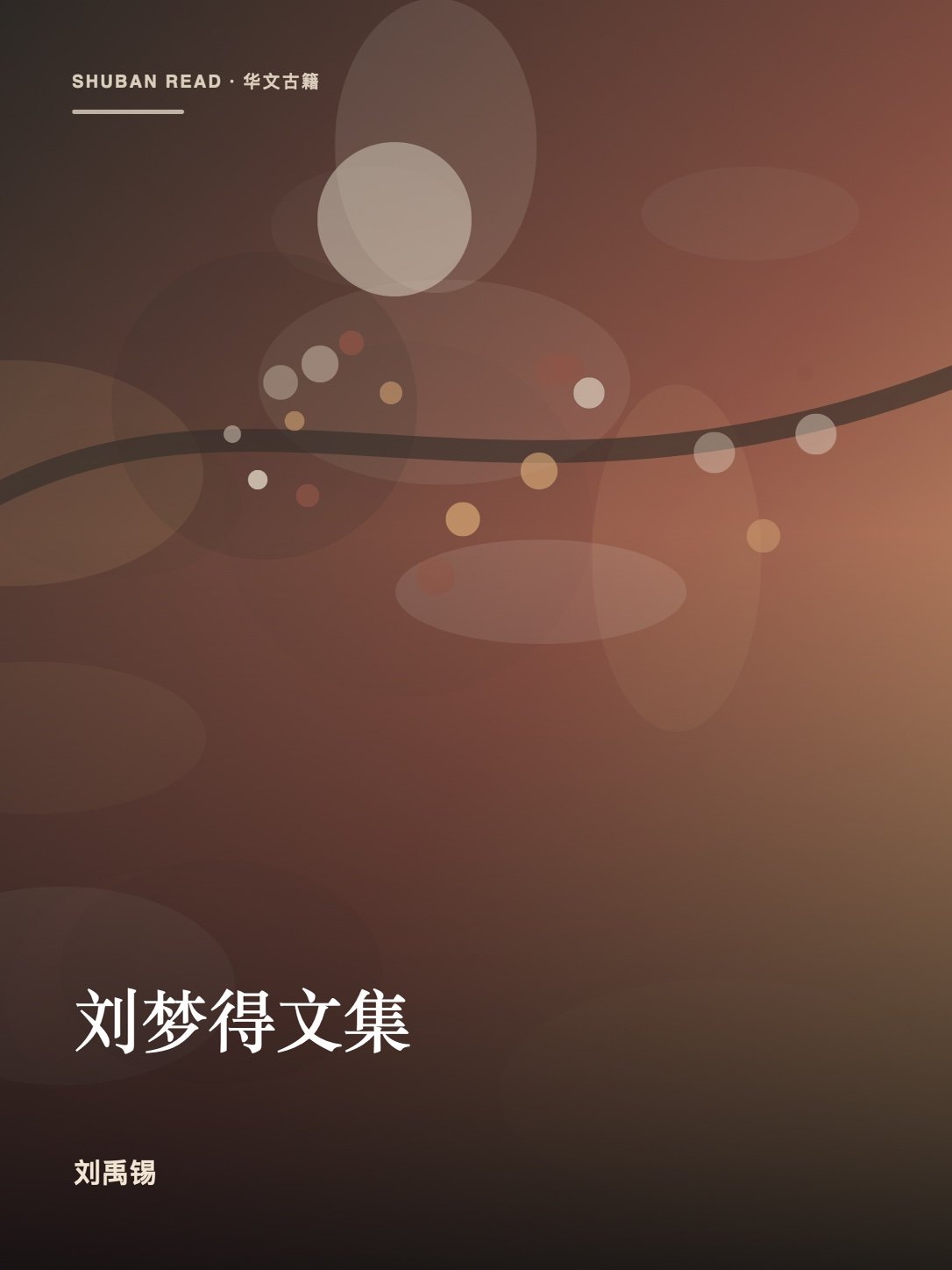 《刘梦得文集》封面