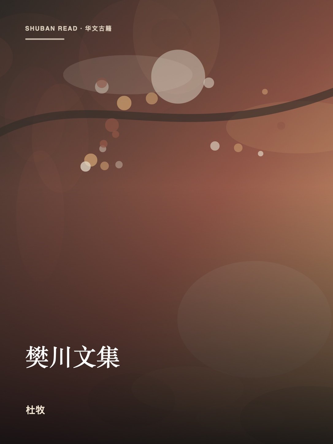 《樊川文集》封面