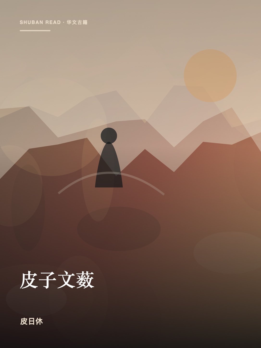 《皮子文薮》封面