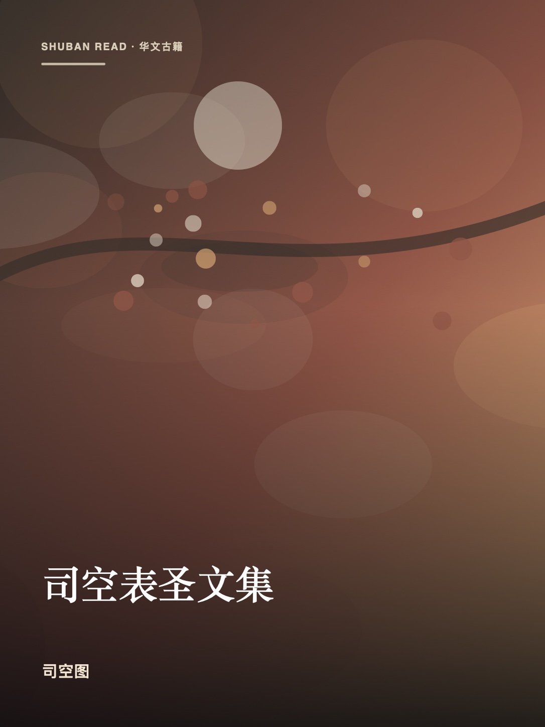 《司空表圣文集》封面