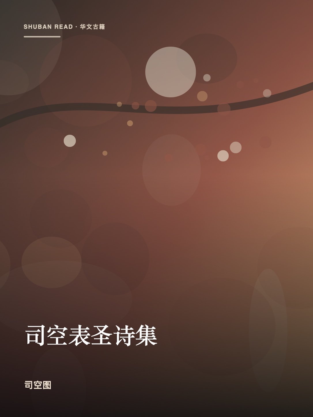 《司空表圣诗集》封面