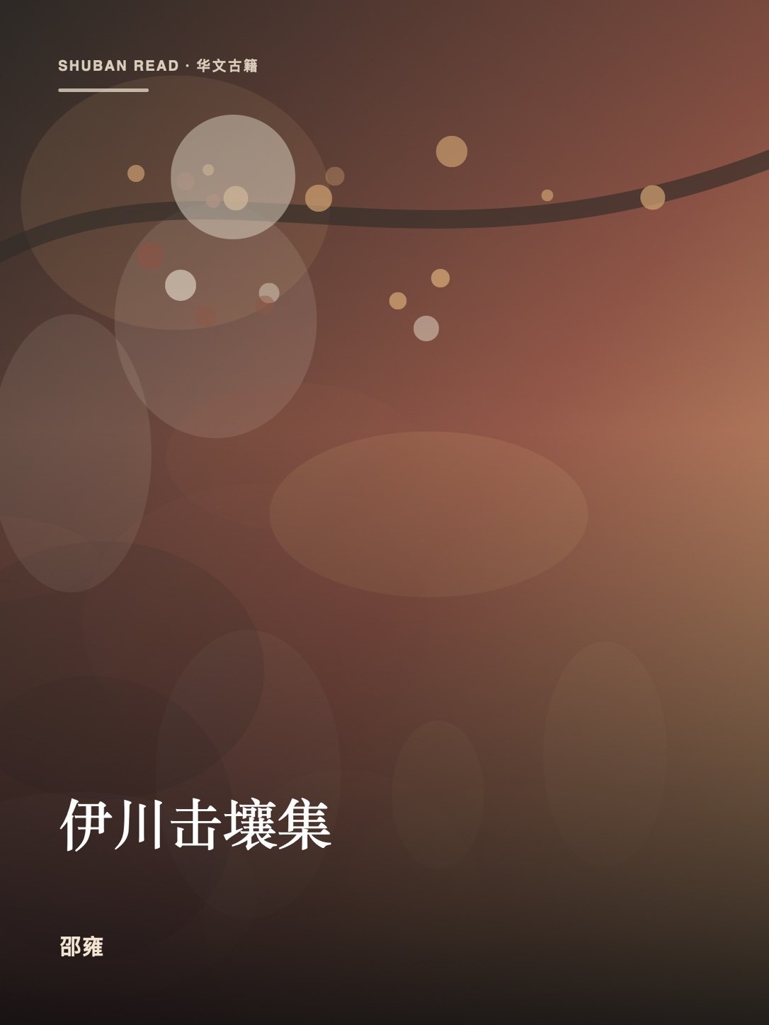 《伊川击壤集》封面