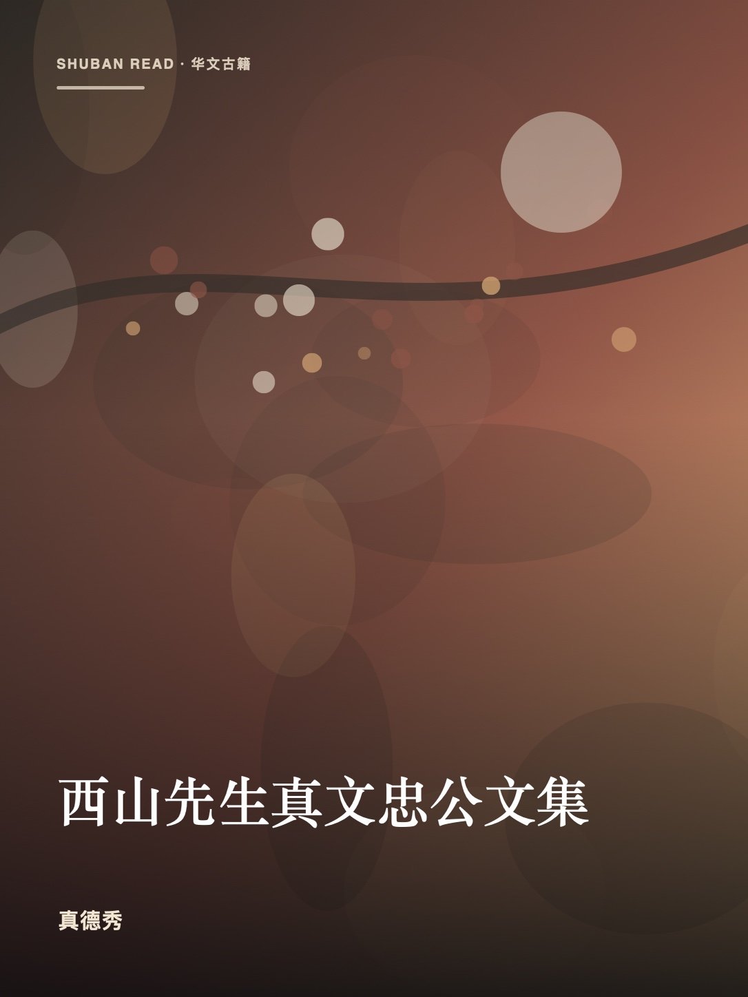 《西山先生真文忠公文集》独立封面