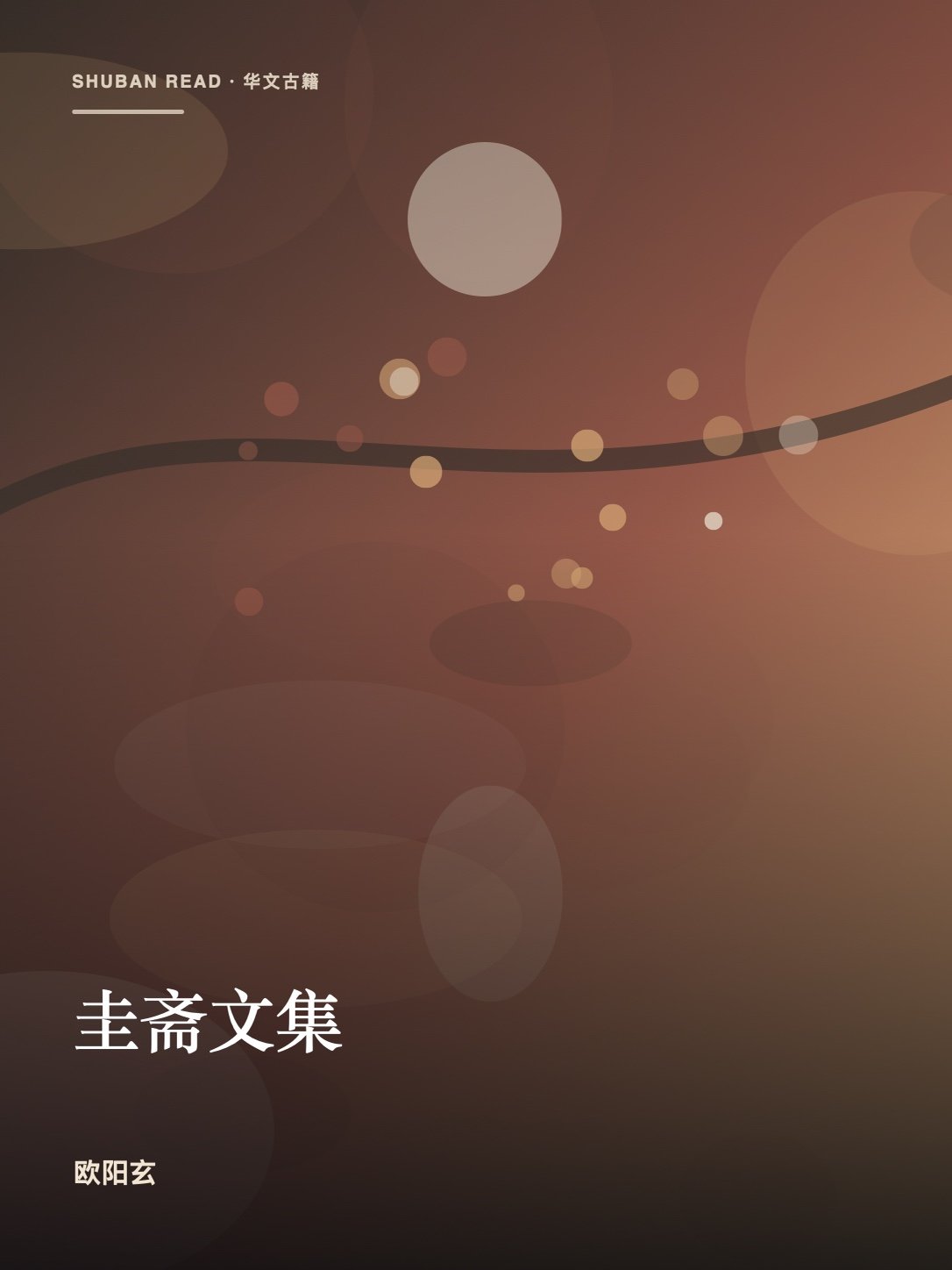 《圭斋文集》封面