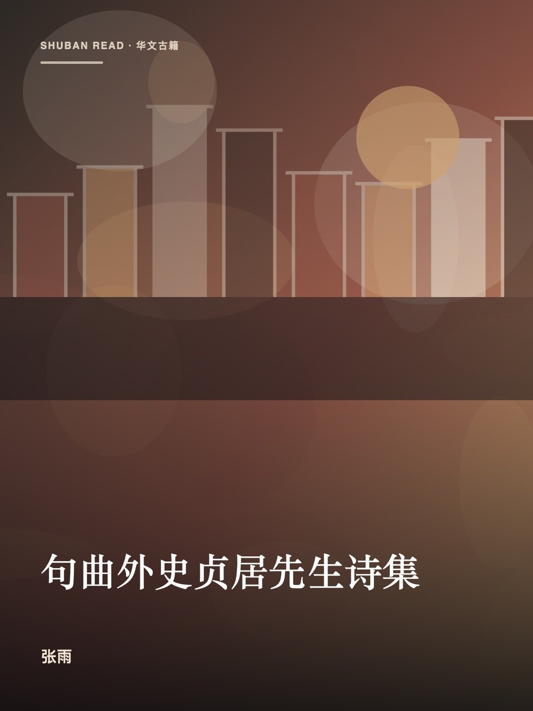 《句曲外史贞居先生诗集》封面