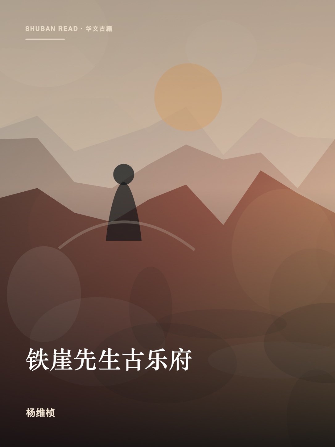 《铁崖先生古乐府》封面
