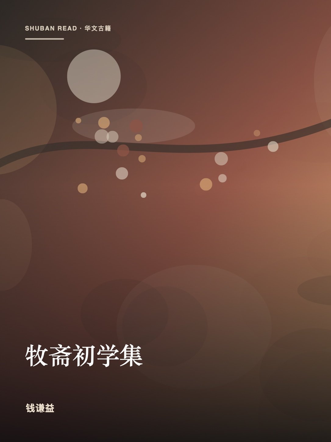 《牧斋初学集》封面