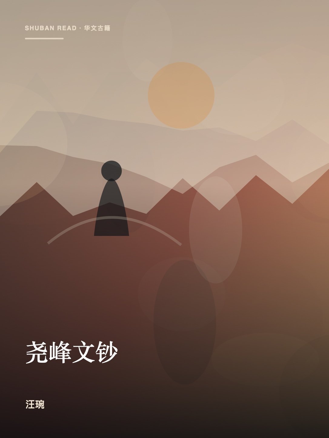 《尧峰文钞》封面