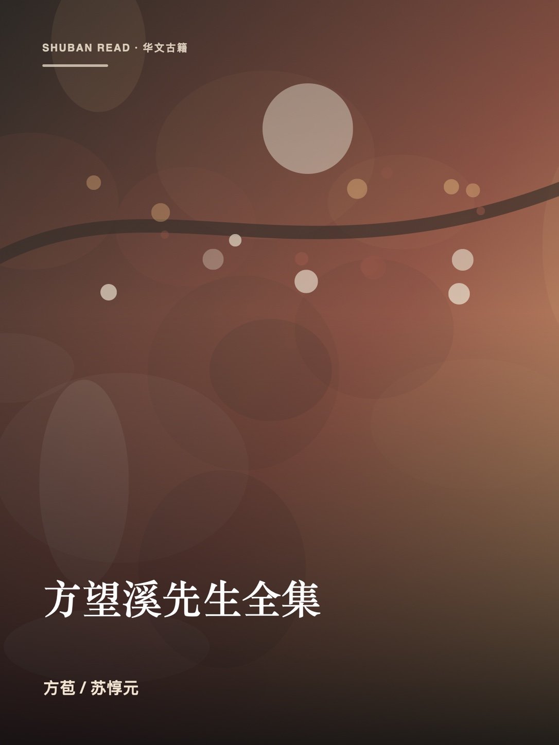 《方望溪先生全集》封面