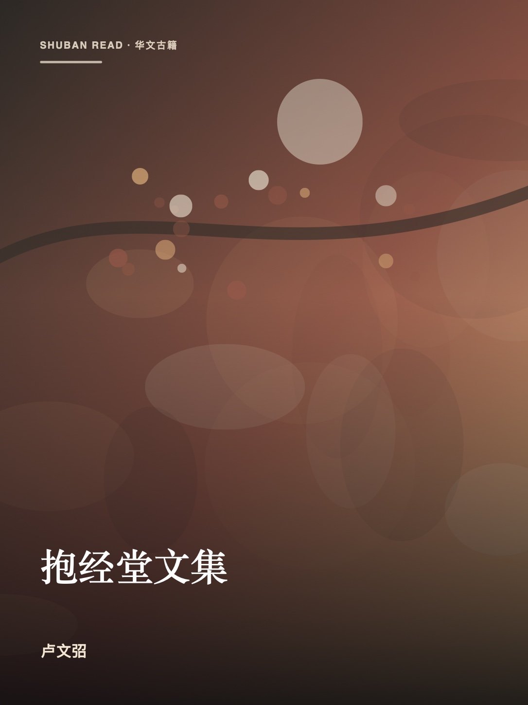 《抱经堂文集》封面