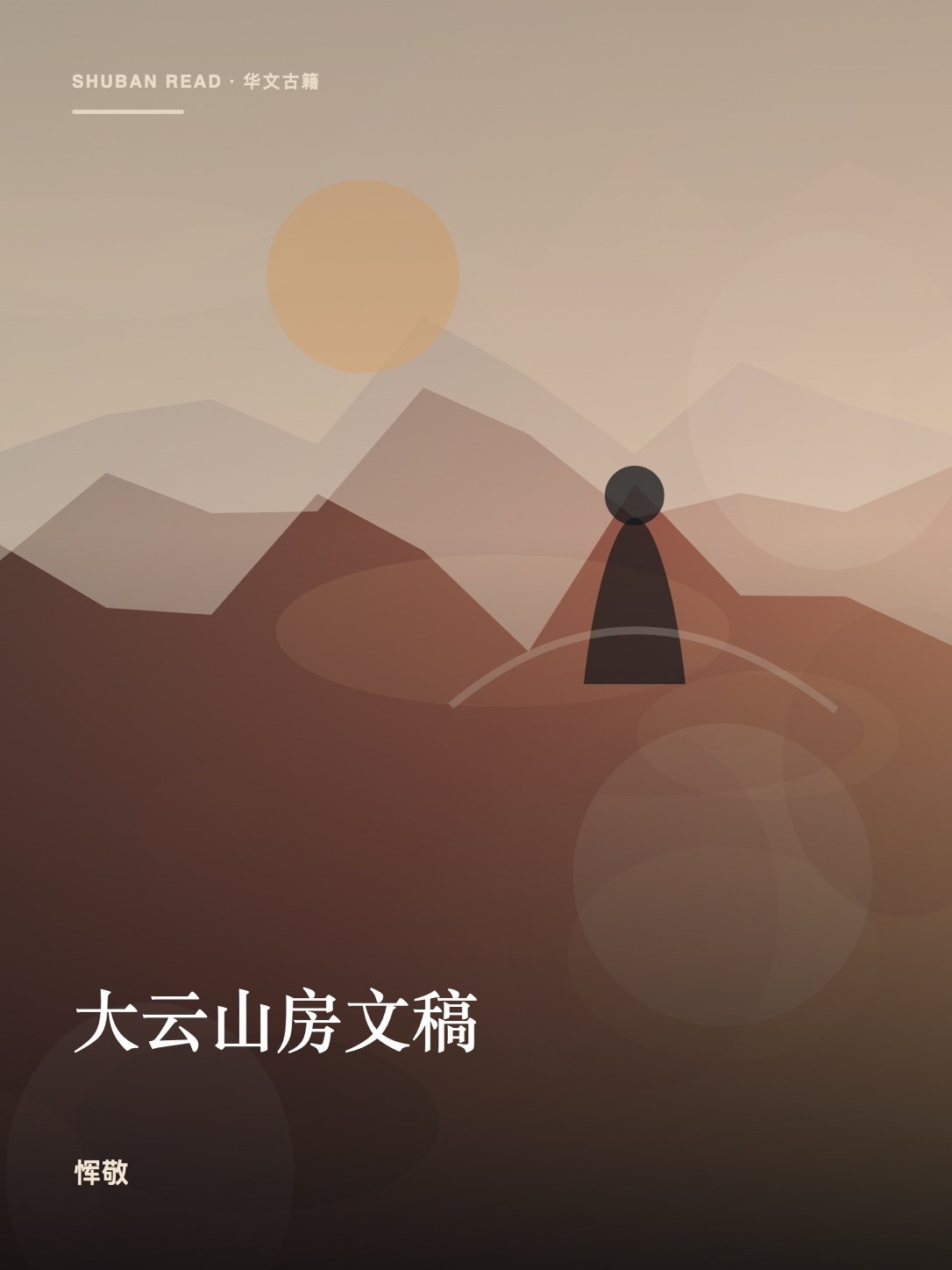 《大云山房文稿》封面