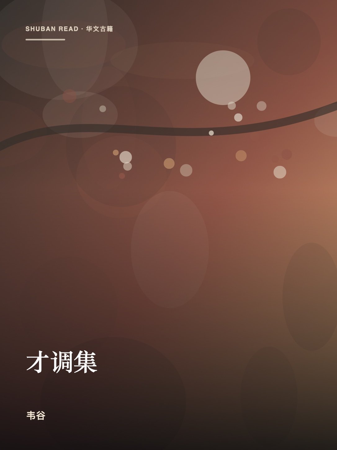 《才调集》封面