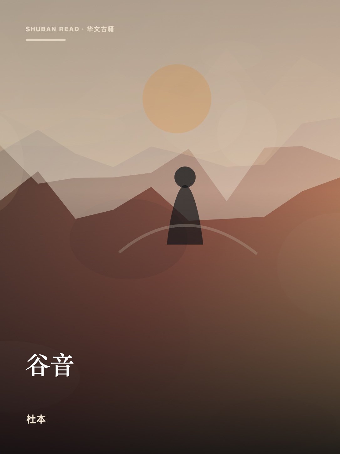 《谷音》封面
