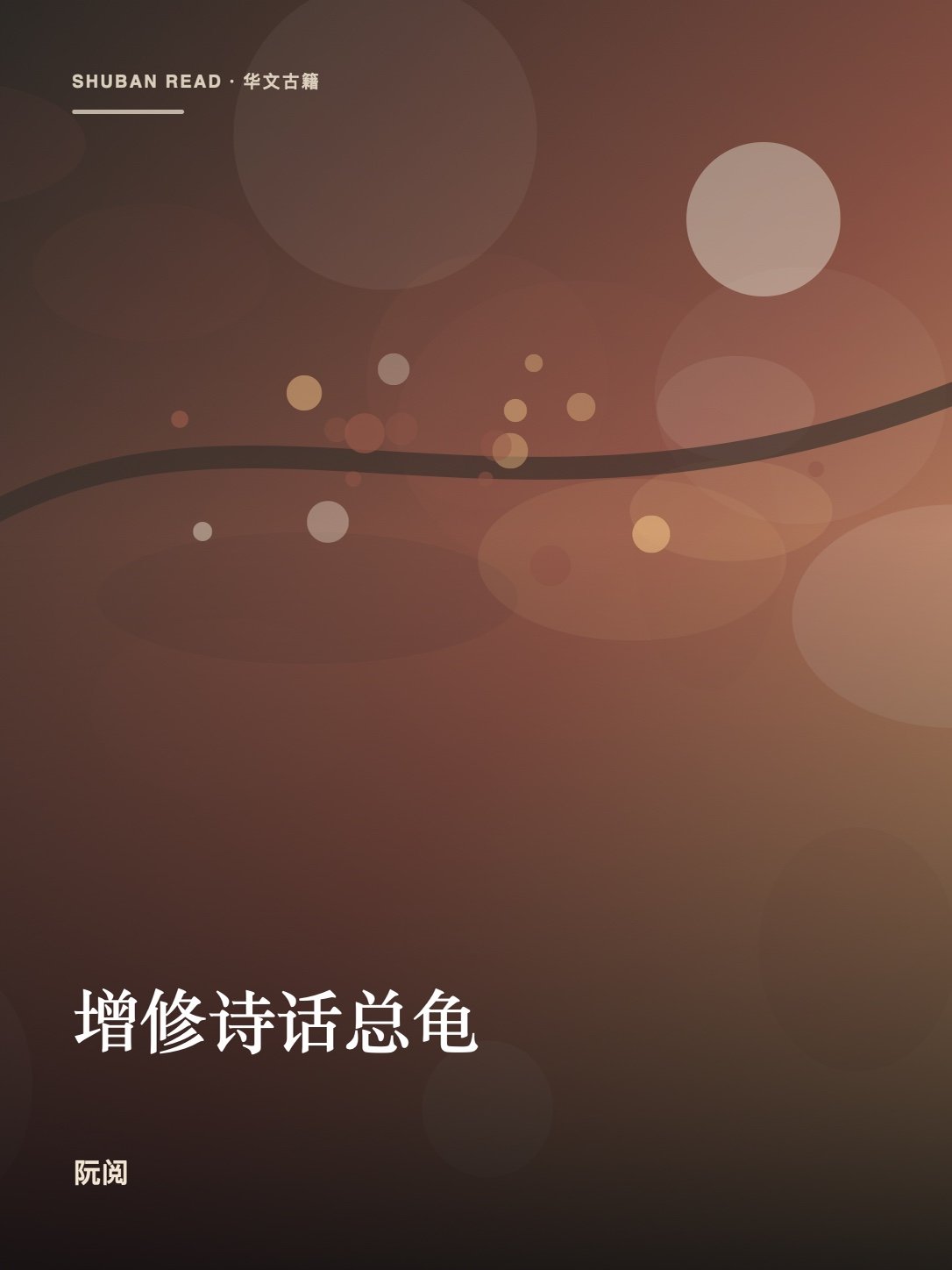 《增修诗话总龟》封面