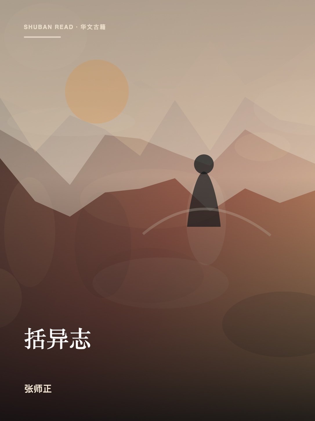 《括异志》封面