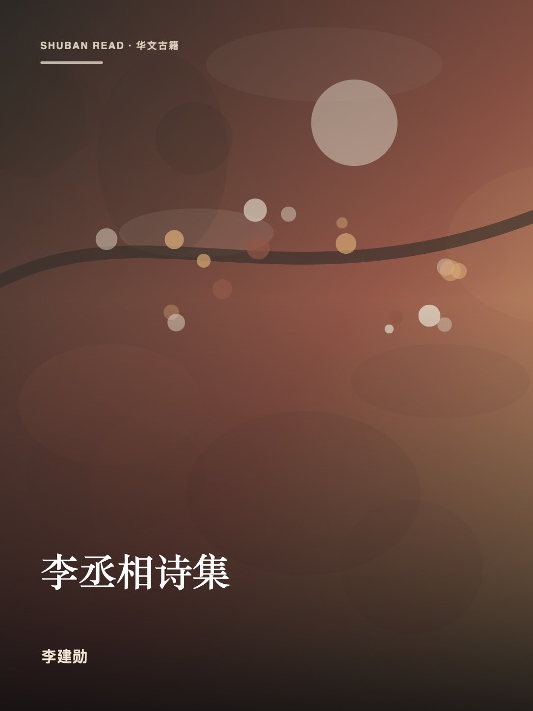 《李丞相诗集》封面