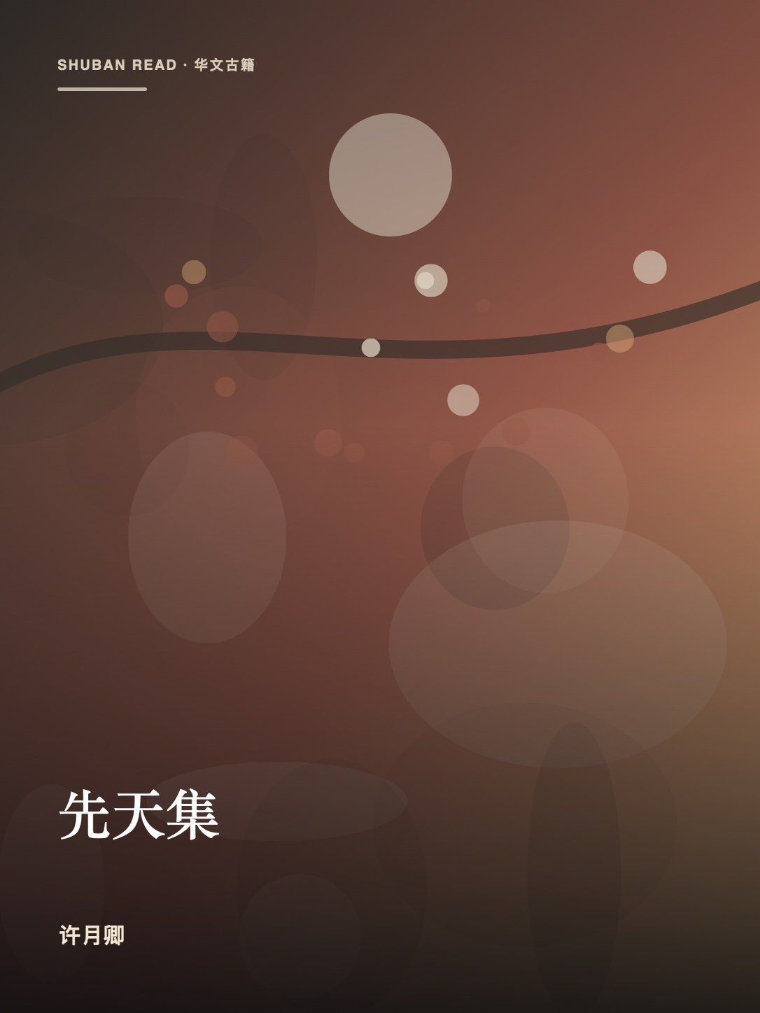 《先天集》封面