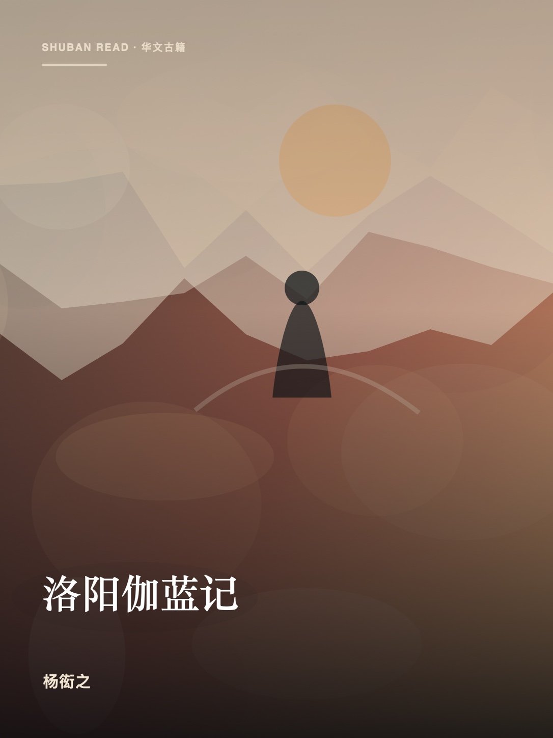 《洛阳伽蓝记》封面