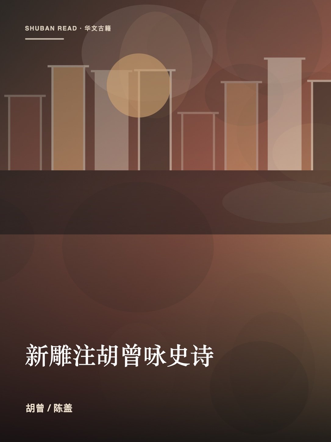 《新雕注胡曾咏史诗》独立封面