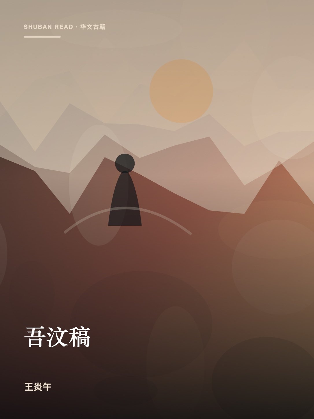《吾汶稿》封面