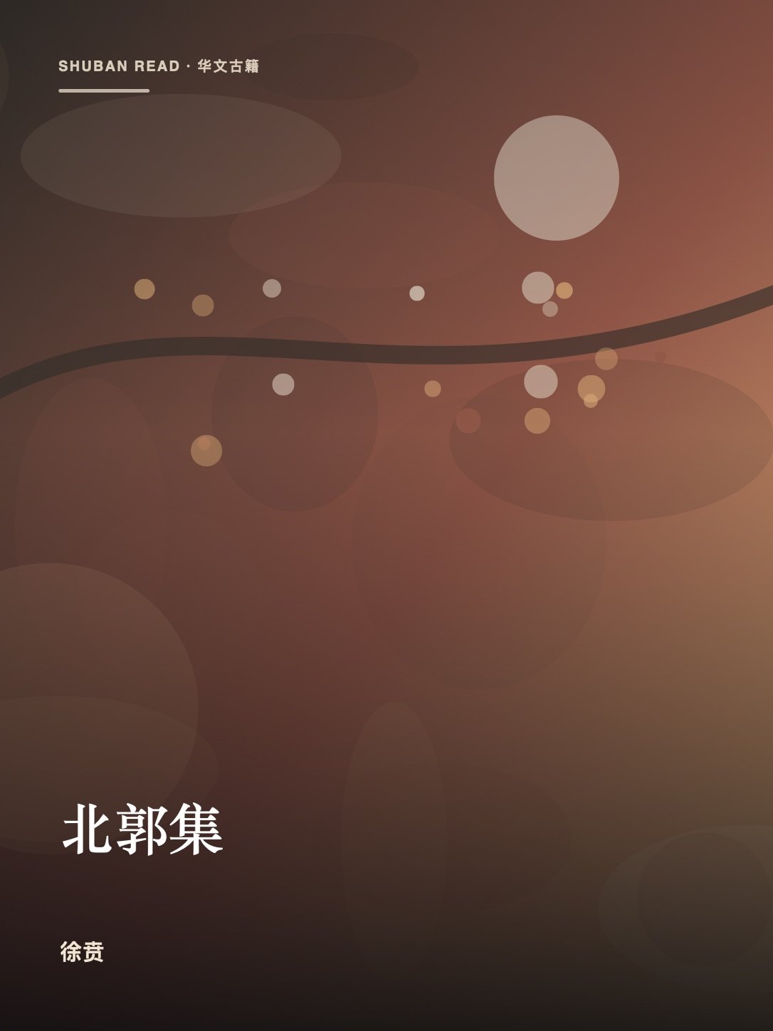 《北郭集》封面