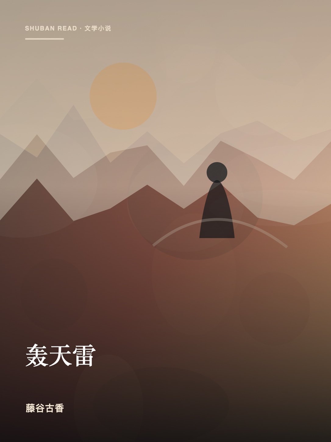 《轰天雷》封面